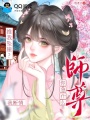 推我坠崖？我断情师尊你急什么