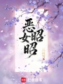 恶女昭昭
