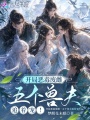 开局恶毒废雌，五个兽夫追着宠！