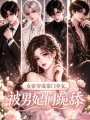 女帝穿成豪门弃女，被男妃们跪舔
