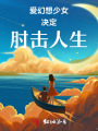 爱幻想少女决定肘击人生