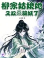 柳家姑娘她又双叒骗妖了！