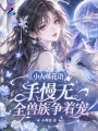 小人咪花语手慢无，全兽族争着宠