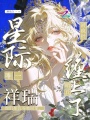 星际唯一祥瑞？被疯批哨兵缠上了