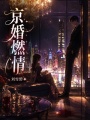 京婚燃情