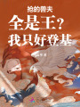 抢的兽夫全是王？我只好登基
