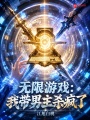 无限游戏：我带男主杀疯了