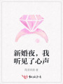 新婚夜，我听见了心声