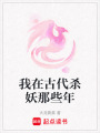 我在古代杀妖那些年