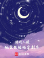 游戏入侵，她靠铁锤砸穿副本