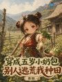 穿成五岁小奶包，别人逃荒我种田