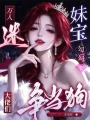 万人迷妹宝勾勾手，大佬们争当狗