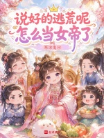 说好的逃荒呢，怎么当女帝了