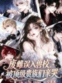 小雌性软又撩，驯服兽校疯批被亲