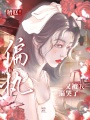 糟糕！偏执狂又被我逼哭了