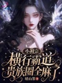 小祖宗横行霸道，贵族圈全麻了