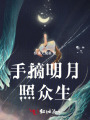 手摘明月照众生