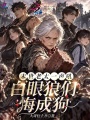 末世老太一声吼，白眼狼们悔成狗