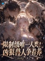 限制级唯一人类！凶狠兽人争着养
