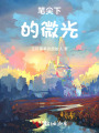 笔尖下的微光