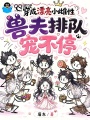 穿成漂亮小雌性，兽夫排队宠不停