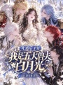 死遁后才知，我是五大兽夫白月光