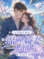 七零随军海岛，锦鲤娇妻一胎四宝