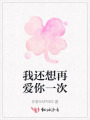 我还想再爱你一次