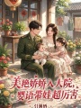 美艳娇娇入大院，婴语带娃超厉害