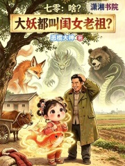 七零：啥？大妖都叫闺女老祖？