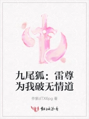 Cửu Vĩ Hồ: Lôi Tôn Vi Ngã Phá Vô Tình Đạo