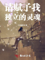 请赋予我独立的灵魂