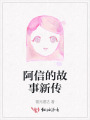 阿信的故事新传