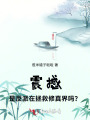 震撼！是反派在拯救修真界吗？！