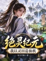 绝灵纪元：我以灵田造仙机