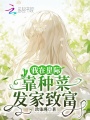 我在星际靠种菜发家致富