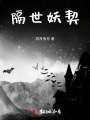 隔世妖契