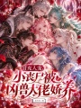 冒充人宠，小丧尸被凶兽大佬娇养
