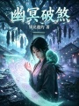 幽冥破煞