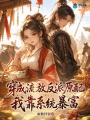 穿成流放反派原配，我靠系统暴富