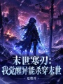 末世寒刃：我觉醒异能杀穿末世