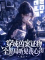 穿成凶案证物，全警局听见我心声
