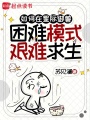 如何在星际御兽困难模式艰难求生