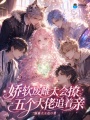 娇软废雌太会撩，五个大佬追着亲