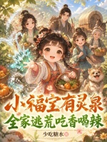 小福宝有灵泉，全家逃荒吃香喝辣