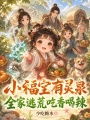 小福宝有灵泉，全家逃荒吃香喝辣