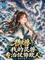 御兽：我的灵兽专治仗势欺人