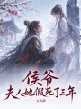 侯爷，夫人她假死了三年