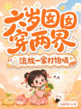六岁囡囡穿两界，流放一家打饱嗝