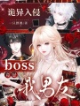诡异入侵，boss竟是我男友！